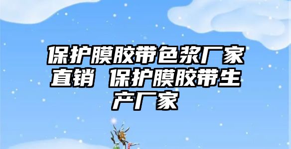 保護膜膠帶色漿廠家直銷 保護膜膠帶生產(chǎn)廠家