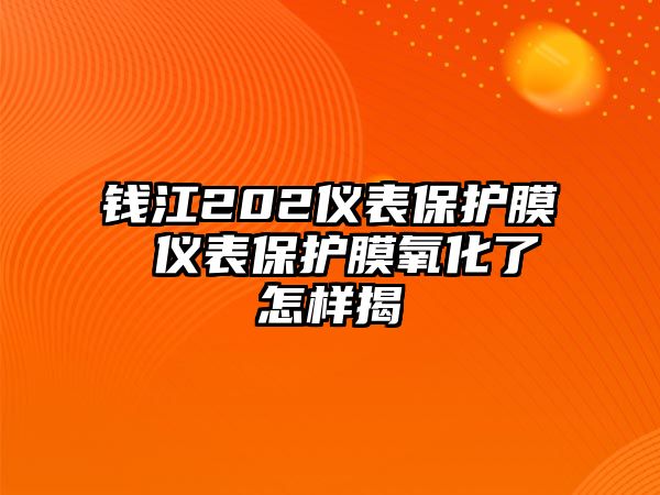 錢江202儀表保護膜 儀表保護膜氧化了怎樣揭