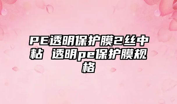 PE透明保護(hù)膜2絲中粘 透明pe保護(hù)膜規(guī)格