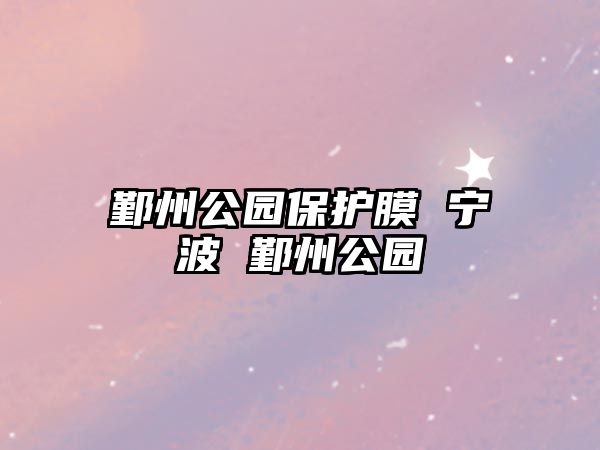 鄞州公園保護(hù)膜 寧波 鄞州公園