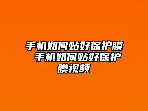 手機如何貼好保護膜 手機如何貼好保護膜視頻