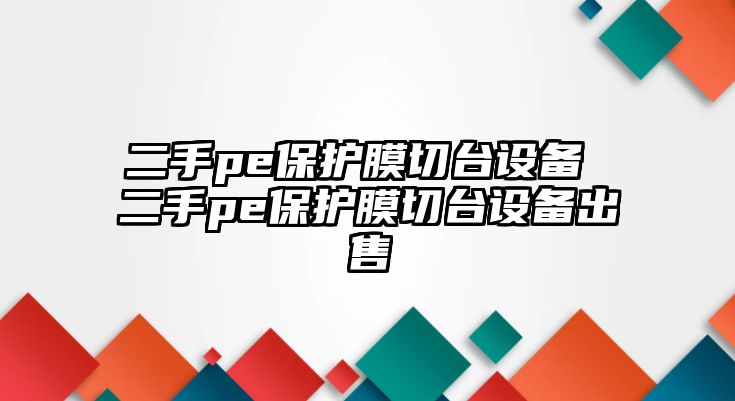 二手pe保護(hù)膜切臺設(shè)備 二手pe保護(hù)膜切臺設(shè)備出售