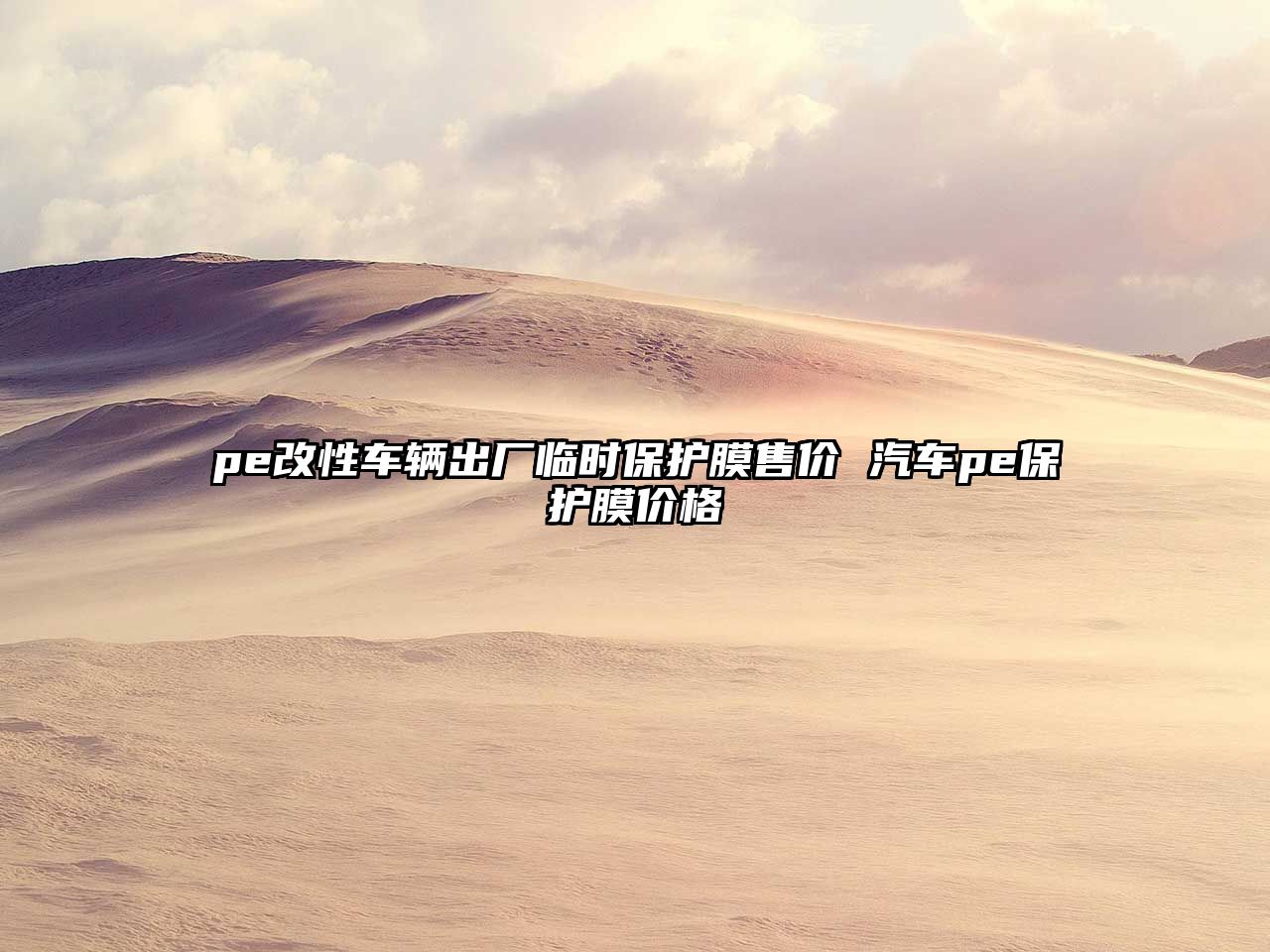 pe改性車輛出廠臨時(shí)保護(hù)膜售價(jià) 汽車pe保護(hù)膜價(jià)格