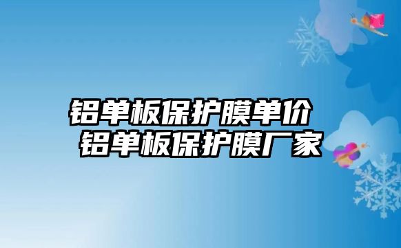 鋁單板保護(hù)膜單價 鋁單板保護(hù)膜廠家