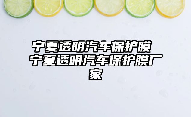寧夏透明汽車(chē)保護(hù)膜 寧夏透明汽車(chē)保護(hù)膜廠家