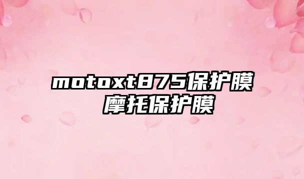motoxt875保護膜 摩托保護膜