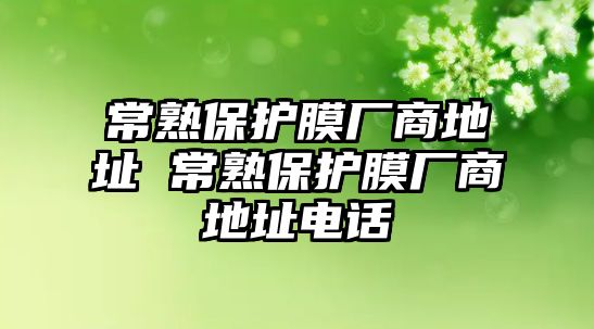 常熟保護膜廠商地址 常熟保護膜廠商地址電話