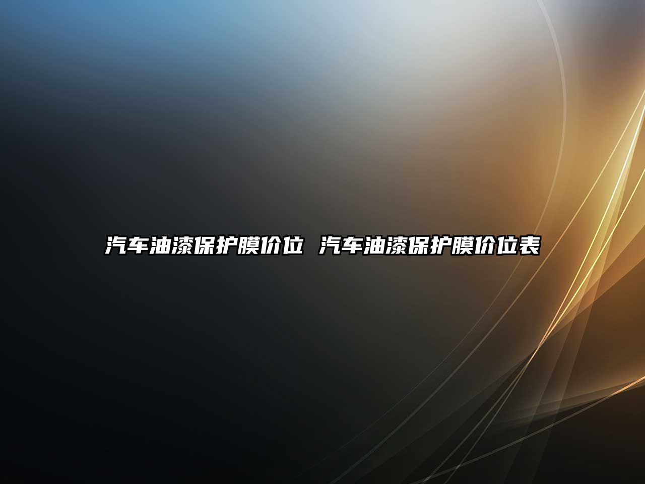 汽車油漆保護膜價位 汽車油漆保護膜價位表
