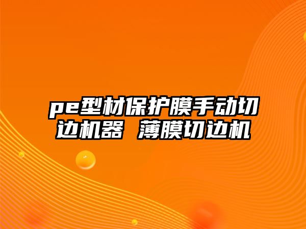 pe型材保護膜手動切邊機器 薄膜切邊機