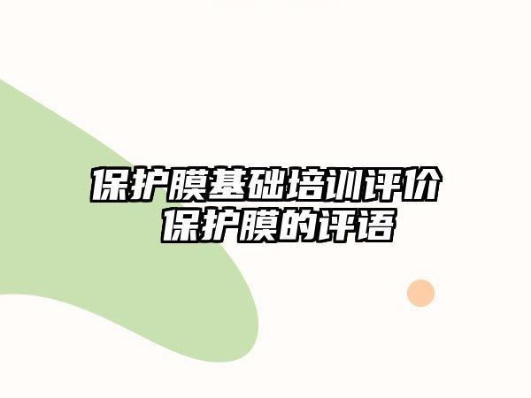 保護膜基礎(chǔ)培訓(xùn)評價 保護膜的評語