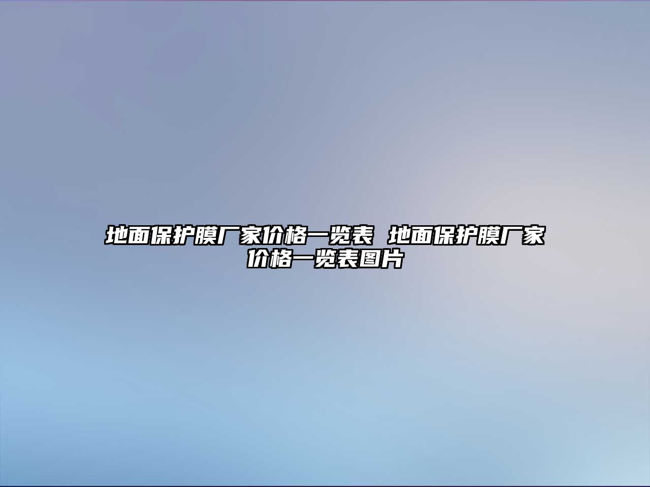 地面保護(hù)膜廠家價(jià)格一覽表 地面保護(hù)膜廠家價(jià)格一覽表圖片