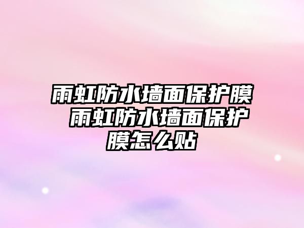 雨虹防水墻面保護膜 雨虹防水墻面保護膜怎么貼