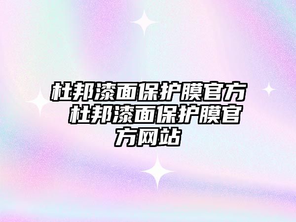杜邦漆面保護膜官方 杜邦漆面保護膜官方網(wǎng)站