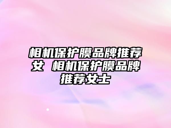 相機保護膜品牌推薦女 相機保護膜品牌推薦女士
