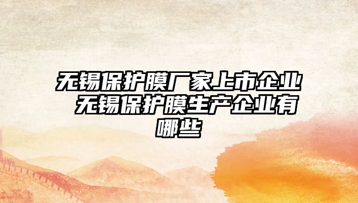 無錫保護膜廠家上市企業(yè) 無錫保護膜生產(chǎn)企業(yè)有哪些
