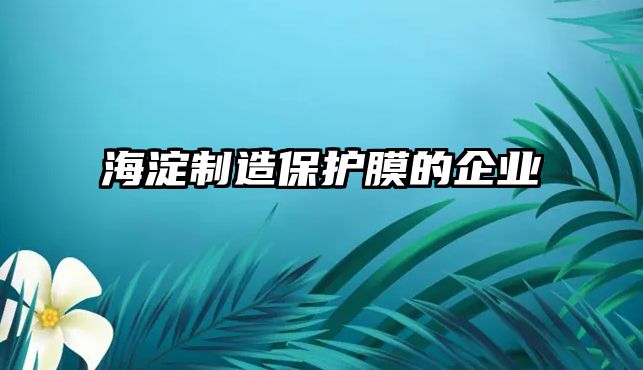 海淀制造保護膜的企業(yè) 