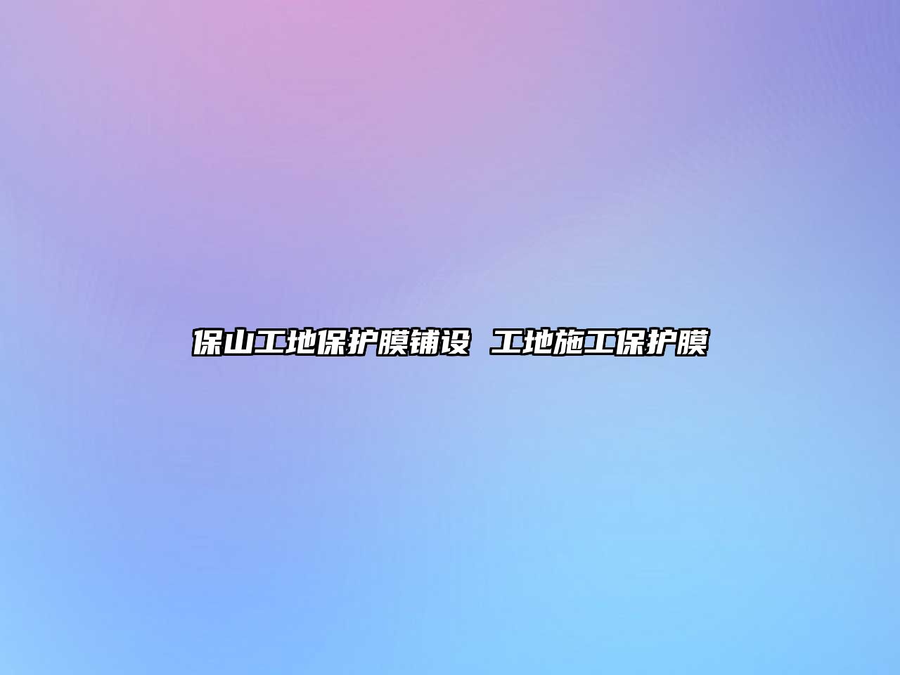 保山工地保護膜鋪設 工地施工保護膜