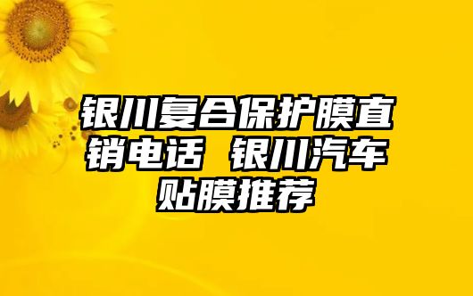 銀川復(fù)合保護(hù)膜直銷電話 銀川汽車貼膜推薦