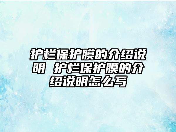 護(hù)欄保護(hù)膜的介紹說明 護(hù)欄保護(hù)膜的介紹說明怎么寫