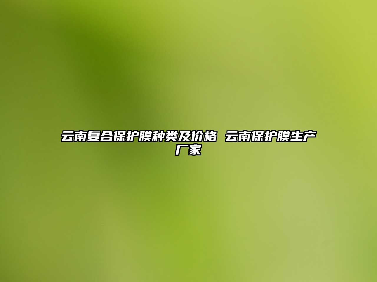 云南復(fù)合保護(hù)膜種類及價(jià)格 云南保護(hù)膜生產(chǎn)廠家
