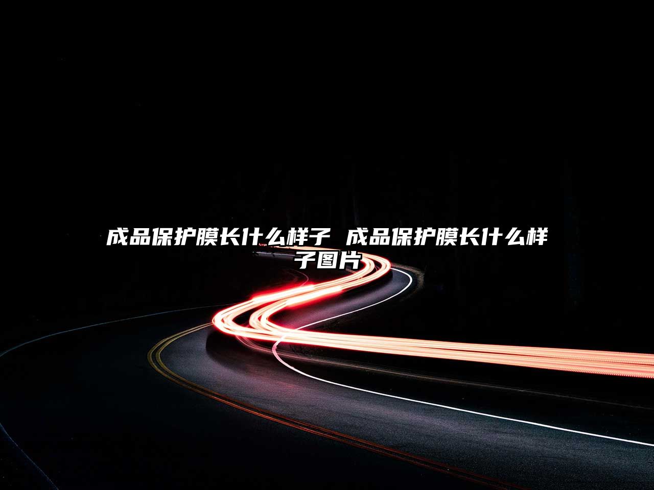 成品保護(hù)膜長什么樣子 成品保護(hù)膜長什么樣子圖片