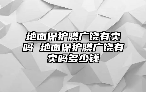 地面保護膜廣饒有賣嗎 地面保護膜廣饒有賣嗎多少錢