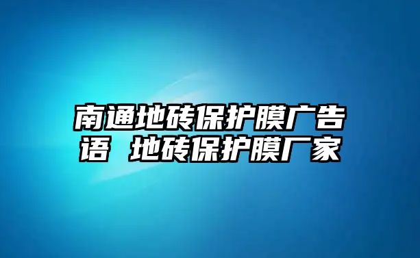 南通地磚保護(hù)膜廣告語 地磚保護(hù)膜廠家